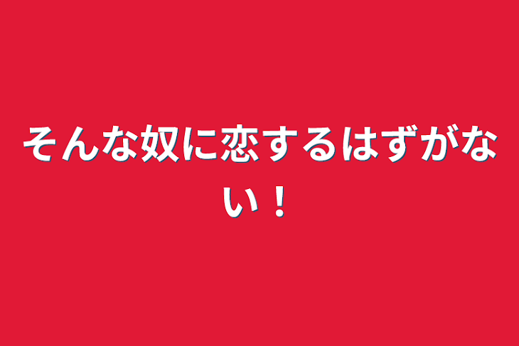 「そんな奴に恋するはずがない！」のメインビジュアル