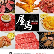 屋馬燒肉料亭