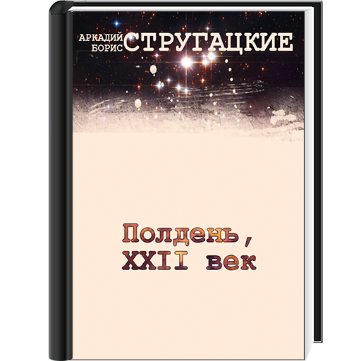 Стругацких полдень xxii век. Полдень, XXII век. Полдень 22 век Стругацкие. Стругацкие частные предположения. Полдень, XXII век братья Стругацкие книга.