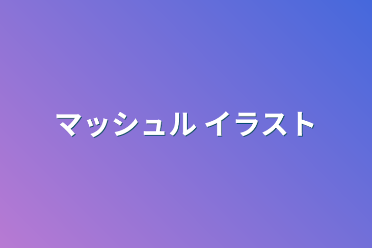 「マッシュル イラスト」のメインビジュアル