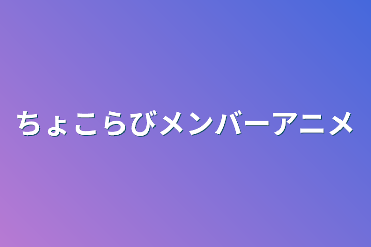 「ちょこらびメンバーアニメ」のメインビジュアル