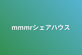 mmmrシェアハウス