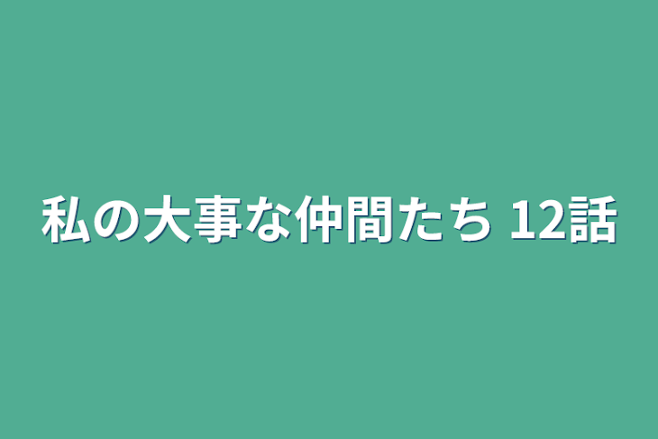 「私の大事な仲間たち  12話」のメインビジュアル