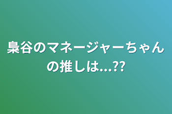 梟谷のマネージャーちゃんの推しは...??