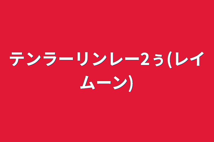 「テンラーリンレー2ぅ(レイムーン)」のメインビジュアル