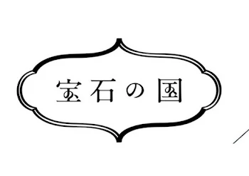 「宝石の国」のメインビジュアル