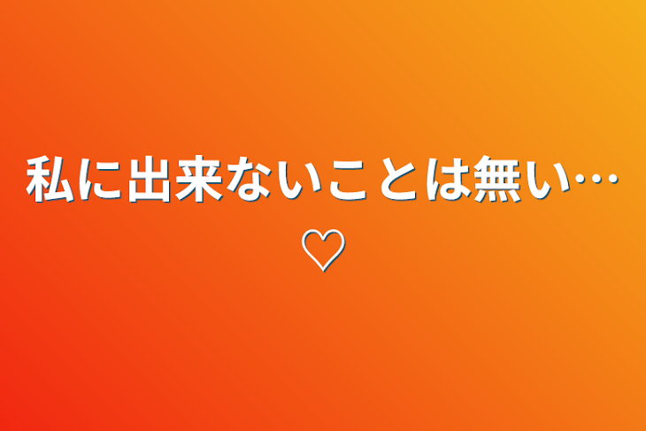 「私に出来ないことは無い…♡」のメインビジュアル