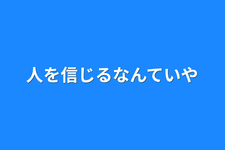 「人を信じるなんていや」のメインビジュアル