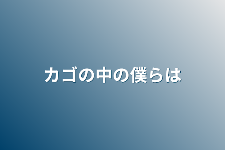 「カゴの中の僕らは」のメインビジュアル