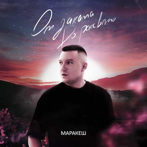 От заката до рассвета - YouTube Music