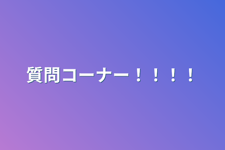 「質問コーナー！！！！」のメインビジュアル