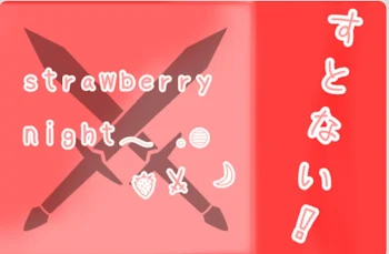 strawberrynight（すとない）の事！