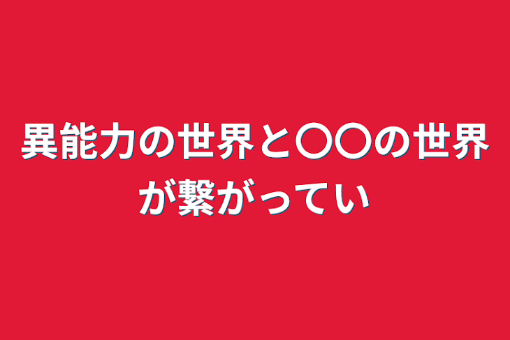 「異能力の世界と〇〇の世界が繋がっている」のメインビジュアル