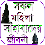 সকল মহিলা সাহাবাদের জীবনী Apk