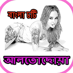 Cover Image of ダウンロード Bangla Choti Golpo Alto Choya 1.1 APK