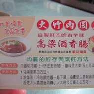 大竹肉圓