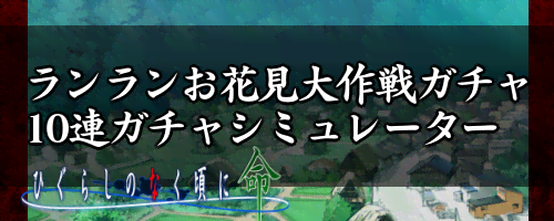 ランランお花見大作戦PUガチャ10連ガチャシミュレーター