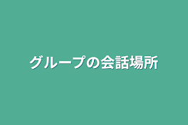 グループの会話場所