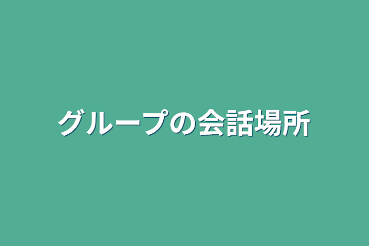 「グループの会話場所」のメインビジュアル