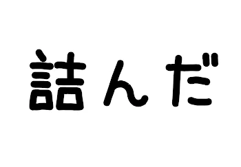 あぁ、一生の黒歴史だわ絶対