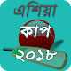 Download এশিয়া কাপ ২০১৮ সময় সুচি For PC Windows and Mac 1.2