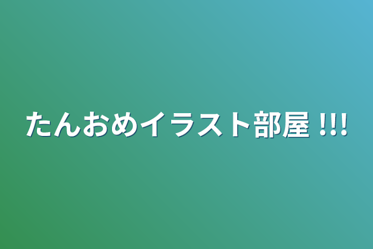 「たんおめイラスト部屋 !!!」のメインビジュアル