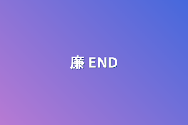 廉 END