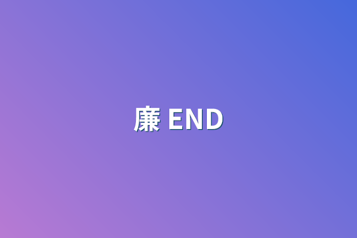 「廉 END」のメインビジュアル