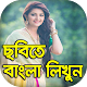 Download ছবিতে বাংলা : Write Bengali Text / Name On Photos For PC Windows and Mac 1.0