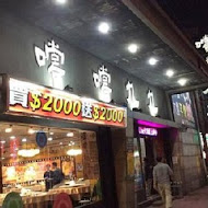 嚐嚐九九平價熱炒(八德店)