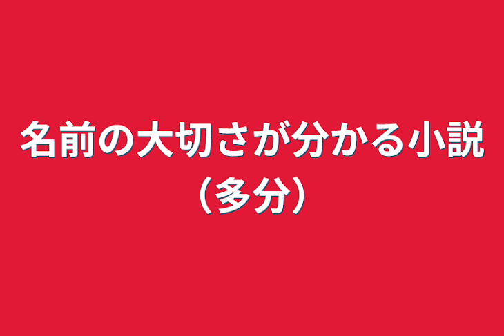 「名前の大切さが分かる小説（多分）」のメインビジュアル