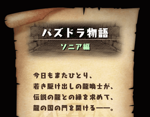 パズドラ ソニア編の攻略と初クリア報酬 ストーリーダンジョン パズドラ攻略 神ゲー攻略