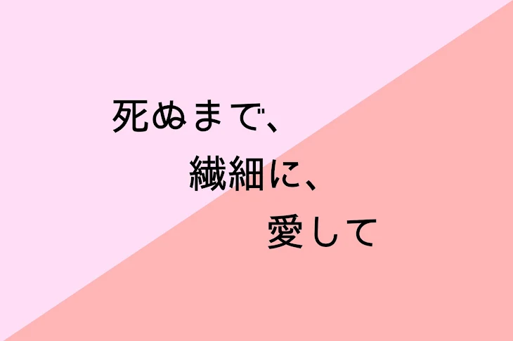 「死ぬまで、繊細に、愛して」のメインビジュアル