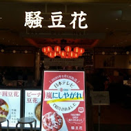 騷豆花(創始店)