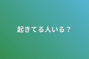 起きてる人いる？