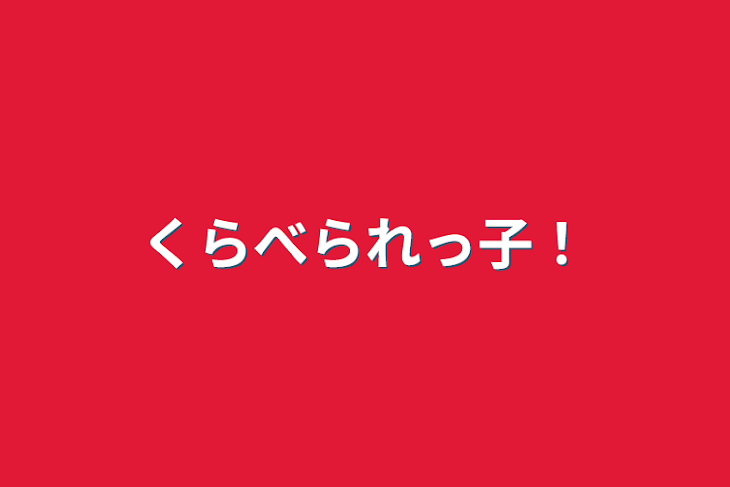 「くらべられっ子！」のメインビジュアル