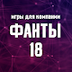 Download Игры для компании: Фанты 18 For PC Windows and Mac