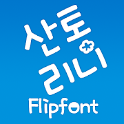 MfSantorini™ Korean Flipfont 1.0 Icon