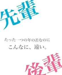 先輩が私に恋をしました。