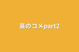 哀のコメpart2