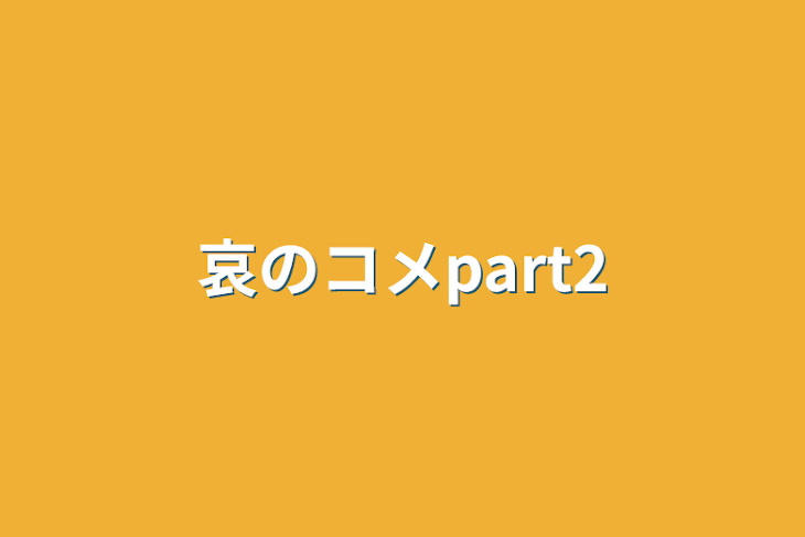 「哀のコメpart2」のメインビジュアル