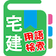 Download 宅建過去問・用語帳 For PC Windows and Mac 3.2a