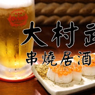 大村武串燒居酒屋