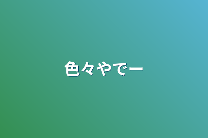 「色々やでー」のメインビジュアル