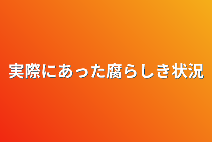 「実際にあった腐らしき状況」のメインビジュアル