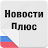 Новости Плюс icon