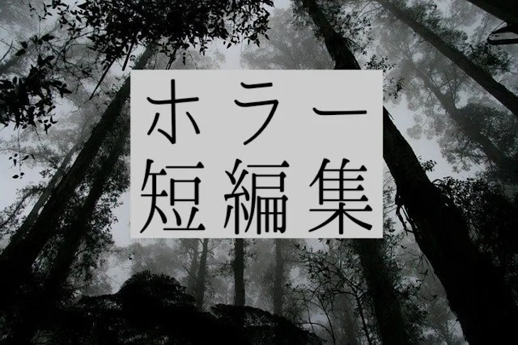 「ホラー短編集」のメインビジュアル