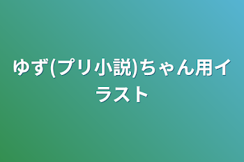 ゆず(プリ小説)ちゃん用イラスト