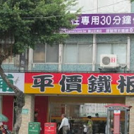 大埔鐵板燒(清大店)