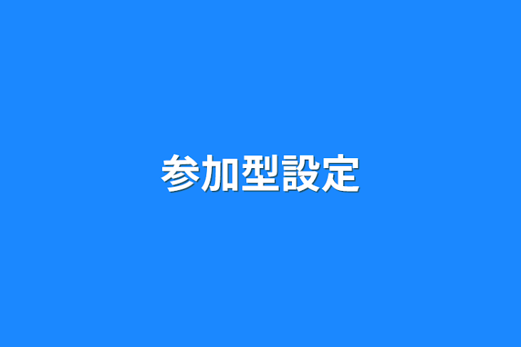 「参加型設定」のメインビジュアル